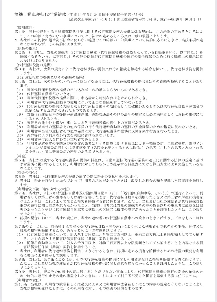 標準自動車運転代行事業約款